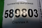 Коллектор выпускной (1.6л HR16) для Nissan Tiida (C11X) с 2004-2013г