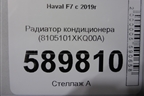 Радиатор кондиционера (8105101XKQ00A) для Haval F7 с 2019г