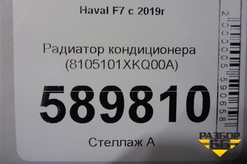 Радиатор кондиционера (8105101XKQ00A) для Haval F7 с 2019г