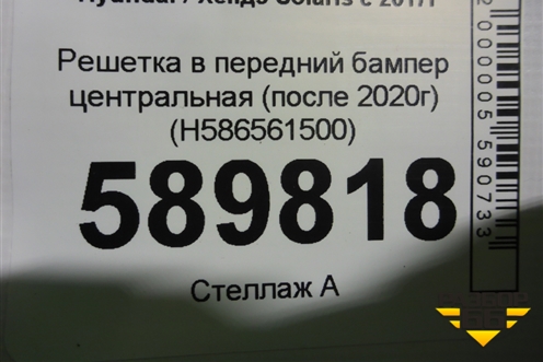 Решетка в передний бампер центральная (после 2020г) (H586561500) для Hyundai Solaris с 2017г
