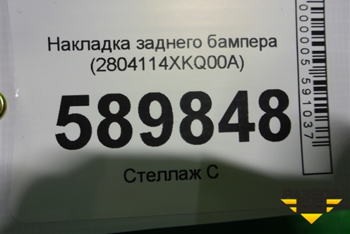 Накладка заднего бампера (2804114XKQ00A) для Haval F7 с 2019г