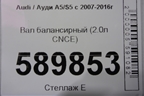 Вал балансирный (2.0л CNCE) (06K103305A) для Audi A5/S5 с 2007-2016г