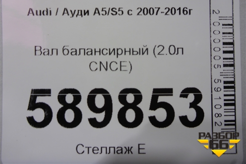 Вал балансирный (2.0л CNCE) (06K103305A) для Audi A5/S5 с 2007-2016г