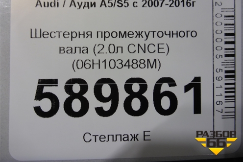 Шестерня промежуточного вала (2.0л CNCE) (06H103488M) для Audi A5/S5 с 2007-2016г