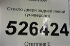 Стекло двери задней левой (универсал 2008г) (8200576698) для Renault Megane 2 с 2002-2009г
