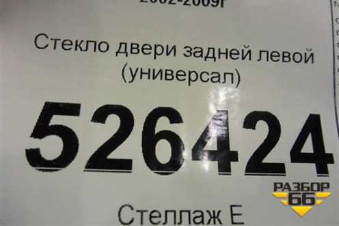 Стекло двери задней левой (универсал 2008г) (8200576698) для Renault Megane 2 с 2002-2009г