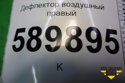 Дефлектор воздушный правый (68760EL00A) для Nissan Tiida (C11X) с 2004-2013г