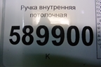 Ручка внутренняя потолочная для Nissan Tiida (C11X) с 2004-2013г