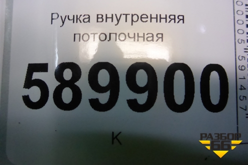 Ручка внутренняя потолочная для Nissan Tiida (C11X) с 2004-2013г