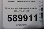Бампер задний правая часть (850169016R) для Renault Arkana с 2019г