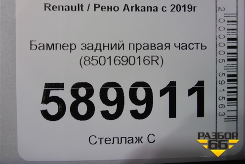 Бампер задний правая часть (850169016R) для Renault Arkana с 2019г