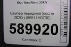 Бампер передний (после 2020г) (86511H0700) для Kia Rio с 2017г