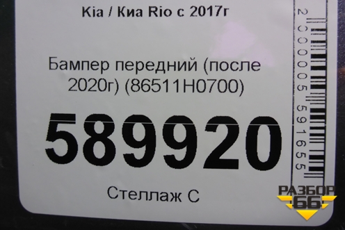Бампер передний (после 2020г) (86511H0700) для Kia Rio с 2017г