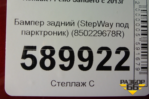 Бампер задний (StepWay под парктроник) (850229678R) для Renault Sandero с 2013-2022г