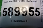Кнопка обогрева сидений для Nissan Tiida (C11X) с 2004-2013г