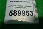 Заглушка в передний бампер (8P4867658A) для Audi A3 (8P1) 2003-2013г