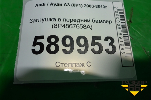 Заглушка в передний бампер (8P4867658A) для Audi A3 (8P1) 2003-2013г