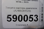 Пыльник двигателя боковой левый  (A2465201523) для Mercedes Benz B-Klass W246 с 2012г