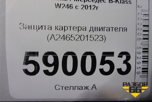 Пыльник двигателя боковой левый  (A2465201523) для Mercedes Benz B-Klass W246 с 2012г