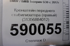 Кронштейн переднего стабилизатора (правый) (31356884012) для BMW 5-серия G30 с 2017г