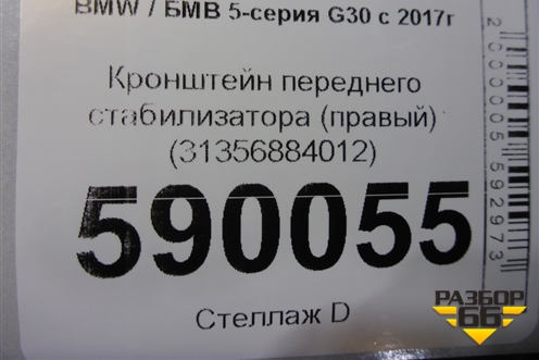 Кронштейн переднего стабилизатора (правый) (31356884012) для BMW 5-серия G30 с 2017г