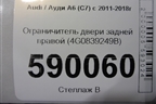 Ограничитель двери задней правой (4G0839249B) для Audi A6 (C7) с 2011-2018г
