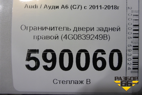 Ограничитель двери задней правой (4G0839249B) для Audi A6 (C7) с 2011-2018г