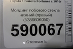 Молдинг лобового стекла нижний (правый) (538660K050) для Toyota Fortuner с 2016г