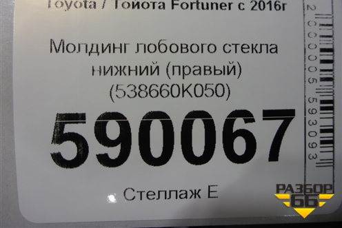 Молдинг лобового стекла нижний (правый) (538660K050) для Toyota Fortuner с 2016г