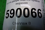 Петля двери задней правой верхняя для Nissan Tiida (C11X) с 2004-2013г