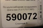 Воздухозаборник воздушного фильтра (13717571361) для BMW X5 E70 с 2007-2013г