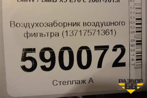Воздухозаборник воздушного фильтра (13717571361) для BMW X5 E70 с 2007-2013г