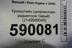 Кронштейн (дефлектора радиатора левый) (214998904R) для Renault Kaptur с 2016г