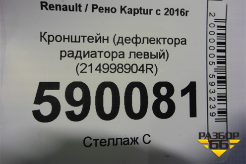 Кронштейн (дефлектора радиатора левый) (214998904R) для Renault Kaptur с 2016г