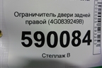 Ограничитель двери задней правой (4G0839249B) для Audi A6 (C7) с 2011-2018г