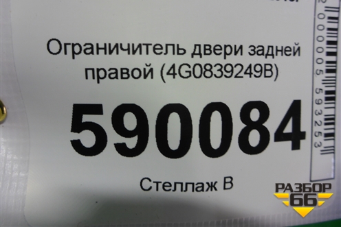 Ограничитель двери задней правой (4G0839249B) для Audi A6 (C7) с 2011-2018г