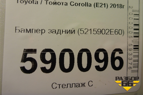 Бампер задний (5215902E60) для Toyota Corolla (E21) с 2018г