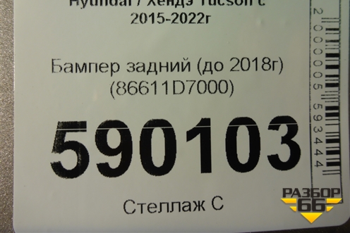 Бампер задний (до 2018г) (86611D7000) для Hyundai Tucson с 2015-2022г