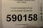 Энергоаккумулятор (передний правый) для Volvo  TRUCK FH с 2013-2019г
