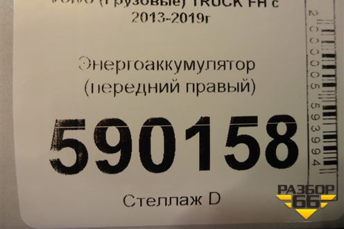 Энергоаккумулятор (передний правый) для Volvo  TRUCK FH с 2013-2019г