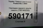 Накладка заднего крыла левого (7587460030) для Toyota Land Cruiser Prado(150) с 2009г