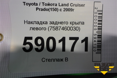 Накладка заднего крыла левого (7587460030) для Toyota Land Cruiser Prado(150) с 2009г