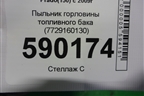 Пыльник горловины топливного бака (7729160130) для Toyota Land Cruiser Prado(150) с 2009г