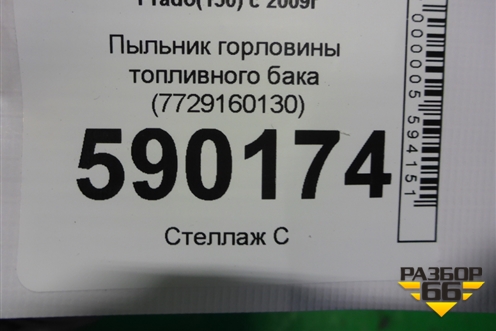 Пыльник горловины топливного бака (7729160130) для Toyota Land Cruiser Prado(150) с 2009г