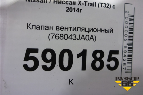 Клапан вентиляционный (768043JA0A) для Nissan X-Trail (Т32) с 2014г