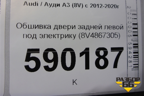 Обшивка двери задней левой под электрику (8V4867305) для Audi A3 (8V) с 2012-2020г