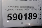 Обшивка багажника на заднюю панель (5838706270) для Toyota Camry V70 с 2017г