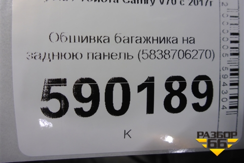 Обшивка багажника на заднюю панель (5838706270) для Toyota Camry V70 с 2017г