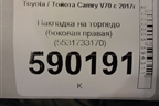 Накладка на торпедо (боковая правая) (5531733170) для Toyota Camry V70 с 2017г
