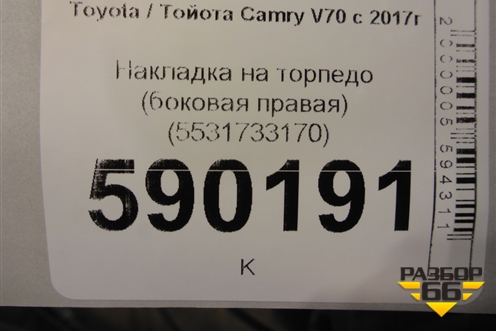 Накладка на торпедо (боковая правая) (5531733170) для Toyota Camry V70 с 2017г